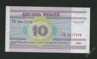 Лот: 2034570. Фото: 2. Беларусия 10 рублей 2000г. люкс. Банкноты