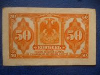 Лот: 11299806. Фото: 2. 50 копеек 1918 года Временное... Банкноты