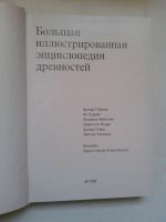 Лот: 15019631. Фото: 3. Большая иллюстрированная энциклопедия... Литература, книги