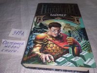 Лот: 19121623. Фото: 3. Никитин Ю.А. Баймер. Серия Миры... Красноярск
