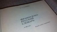 Лот: 7823626. Фото: 3. Французско-русский словарь, Кл... Литература, книги