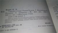 Лот: 5326523. Фото: 8. Константин Федин, Города и годы...