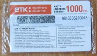 Лот: 965146. Фото: 2. Карта экспресс оплаты ЕТК 1000. Смартфоны, связь, навигация