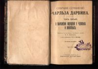 Лот: 20581826. Фото: 2. Собрание сочинений Чарльза Дарвина... Антиквариат