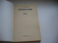 Лот: 7998755. Фото: 2. Антоновские яблоки, И.Бунин, Творчество... Литература, книги