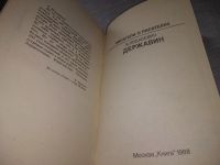 Лот: 9970133. Фото: 18. Державин, В.Ходасевич, Книга В...