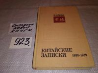 Лот: 10698801. Фото: 11. Китайские записки 1932 - 1939...