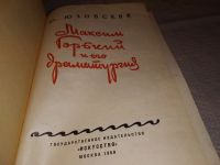 Лот: 14067754. Фото: 2. Юзовский Ю., Максим Горький и... Литература, книги