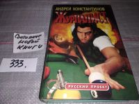 Лот: 6730453. Фото: 6. Журналист, Андрей Константинов...