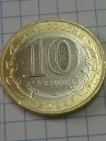 Лот: 21393546. Фото: 2. 10 рублей 2024 г. Ханты-Мансийского... Монеты