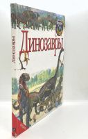 Лот: 25803722. Фото: 2. 📗 Джинни Джонсон. Динозавры... Детям и родителям