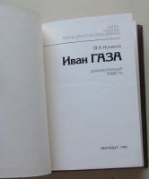 Лот: 7877921. Фото: 3. Иван Газа. В. Комяков. Красноярск
