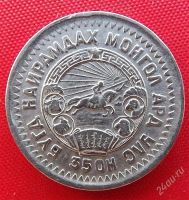Лот: 2935589. Фото: 2. (№2901) 15 мунгу 35 (1945) (Монголия... Монеты