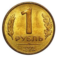 Лот: 11585300. Фото: 2. Монеты один рубль 1992 год 700... Монеты