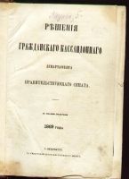 Лот: 8320732. Фото: 2. Решения гражданского кассационного... Антиквариат