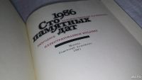 Лот: 6646406. Фото: 4. Сто памятных дат. Художественный... Красноярск