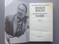 Лот: 20682570. Фото: 2. Николай Шмелев "Сильвестр". Литература, книги