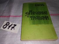 Лот: 6510090. Фото: 7. ВбР/озЮ...Лечение травами, Лечение...