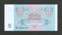 Лот: 16655414. Фото: 2. 5 рублей 1991 года (серия КО... Банкноты
