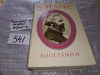 Лот: 17577427. Фото: 13. Карл Маркс. Биография, Научное...