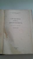 Лот: 11025853. Фото: 3. "Справочная книга автомобилиста... Коллекционирование, моделизм