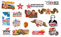 Лот: 7392573. Фото: 4. Наклейки к 9 мая от производителя... Красноярск