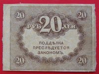 Лот: 1639177. Фото: 2. (№1083-9) 20 рублей (1917) (Россия... Банкноты