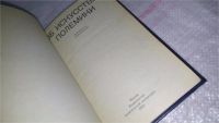 Лот: 4309445. Фото: 2. "Об искусстве полемики", Книга... Наука и техника