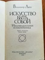 Лот: 9838779. Фото: 2. Искусство быть собой. Владимир... Общественные и гуманитарные науки