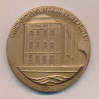 Лот: 15959297. Фото: 2. Россия 1993 Медаль СПбГУ Санкт-Петербургский... Значки, медали, жетоны
