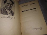 Лот: 7576754. Фото: 16. oz Большой аргиш, Михаил Ошаров...