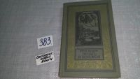Лот: 6668047. Фото: 3. Печать и колокол, Юрий Кларов... Литература, книги