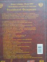 Лот: 4001134. Фото: 2. Основные кодексы и законы Российской... Справочная литература