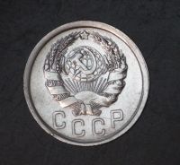 Лот: 2594027. Фото: 2. 15 коп 1936 г. СССР (а1118). Монеты