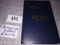 Лот: 5315925. Фото: 12. Юлиан Семенов, Семнадцать мгновений...