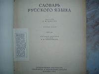 Лот: 18977850. Фото: 2. Ретро Книга: Словарь Русского... Справочная литература