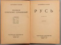 Лот: 18262221. Фото: 6. Романов П.С. Полное собрание сочинений...