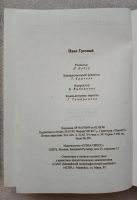 Лот: 20841292. Фото: 3. Иван Грозный. М. Олма-Пресс, 1999... Красноярск