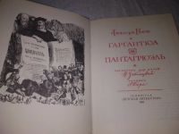 Лот: 7613932. Фото: 11. (209239)Гаргантюа и Пантагрюэль...
