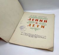 Лот: 25058407. Фото: 2. 📙 В. Бонч-Бруевич. Ленин и дети... Детям и родителям