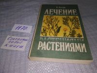 Лот: 6510090. Фото: 16. ВбР/озЮ...Лечение травами, Лечение...
