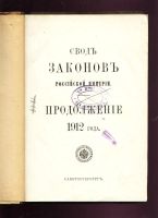 Лот: 19973238. Фото: 2. Свод законов Российской Империи... Антиквариат