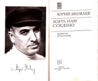 Лот: 15222797. Фото: 2. Яковлев Юрий - Жить нам суждено... Литература, книги