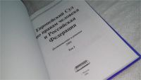 Лот: 10496447. Фото: 2. Европейский Суд по правам человека... Общественные и гуманитарные науки