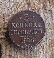 Лот: 9903097. Фото: 2. 3 копейки серебром 1846 г. см. Монеты