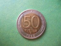 Лот: 8888617. Фото: 5. 50 рублей 1992 г. ММД.