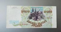 Лот: 17839508. Фото: 2. 10000 рублей 1993 год. ( без модификации... Банкноты