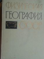 Лот: 15315769. Фото: 2. Физическая география СССР 1966... Литература, книги