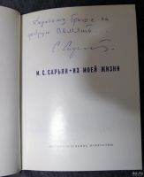 Лот: 13290645. Фото: 2. М.С. Сарьян - из моей жизни с... Искусство, культура