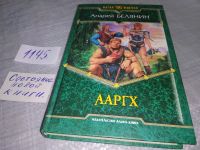 Лот: 10807272. Фото: 3. Ааргх, Андрей Белянин, Я - ааргх... Красноярск